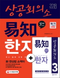 상공회의소 이지한자 3급 (2018)